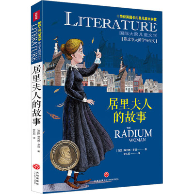 正版包邮 居里夫人的故事 (英) 埃列娜·多丽著 9787545573947 天地出版社