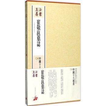 崔敬邕墓志 崔敬邕墓志 北魏书法典范 碑刻艺术赏析 历史人物传记 古代丧葬文化 书艺珍品 学术研究资料 9787547914205