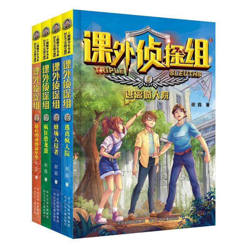 正版包邮 新版课外侦探组(5-8册套装) 谢鑫 9787537680998 河北少儿