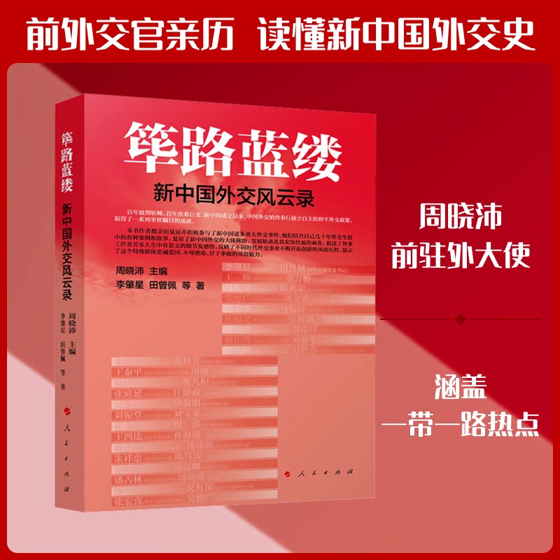 筚路蓝缕——新中国外交风云录 新中国外交 风云历史 重要事件 政策解读 专家撰写 珍贵史料 经典案例 历史回顾 9787010261461