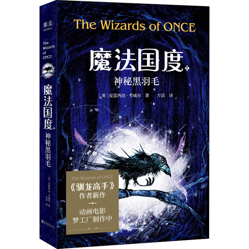 正版新书魔法国度神秘黑羽毛(英)克蕾西达·考威尔(Cressida Cowell) 9787533959074浙江文艺出版社