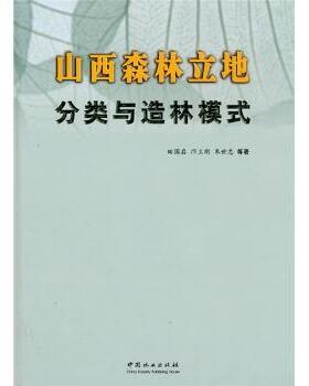 正版包邮 山西森林立地分类与造林模式 田国启，邝立刚，朱世忠主编 9787503858017 中国林业出版社