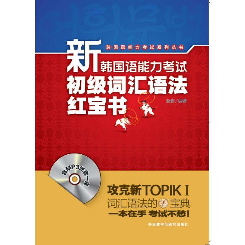 新韩国语能力初级词汇语法 新韩语能力 初级韩语 词汇语法 备考 高频考点 韩语入门 9787513554886