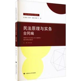 总主编 9787562041948 合同编民法典高职系列教材 责编 艾文婷 但小红 民法原理与实务 编者 万安中 正版 郭嘉珺 包邮