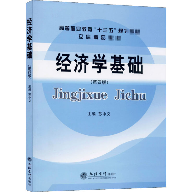 正版包邮 经济学基础(第4版高等职业教育十三五规划教材) 苏中义 9787542965844 立信会计出版社