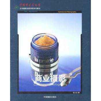 商业摄影 新手入门 专业技巧 实战案例 提升审美 构图指南 光影运用技巧 商业案例 经典教程 创意拍摄9787802365391