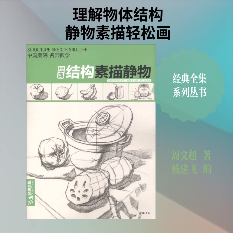 结构素描静物 结构素描入门 静物基础教程 陶罐苹果石膏像 步骤分解 线条运用 光影表现 艺考 美术教材 9787514921304