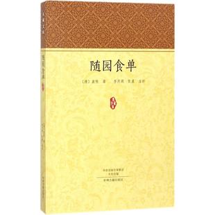 张晨 社 随园食单 中州古籍出版 9787534873621 注评 著;李开周 袁枚 清 包邮 正版