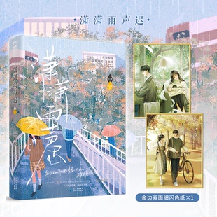 赠双面色纸 孟栀晚 著 正版 贵州人民出版 潇潇雨声迟 9787221173140 社 包邮