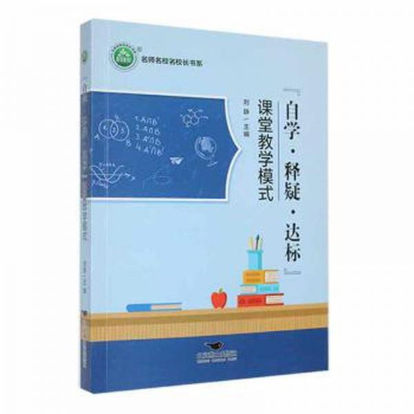 正版包邮 “自学·释疑·达标”课堂教学模式 刘静主编 9787540262587 北京燕山出版社