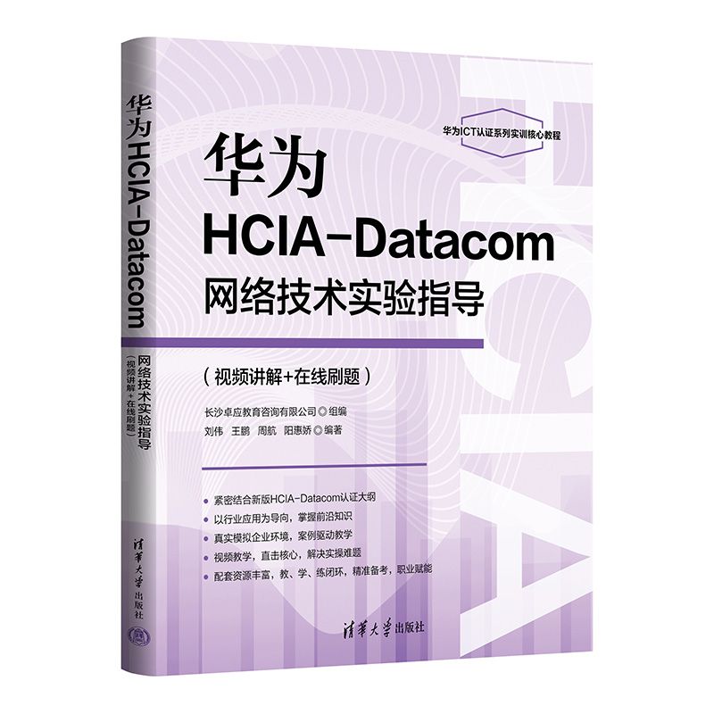 正版包邮 华为HCA-atacom网络技术实验指导(视频讲解+在线刷题) 刘伟、王鹏、周航、阳惠娇 9787302696292 清华大学出版社