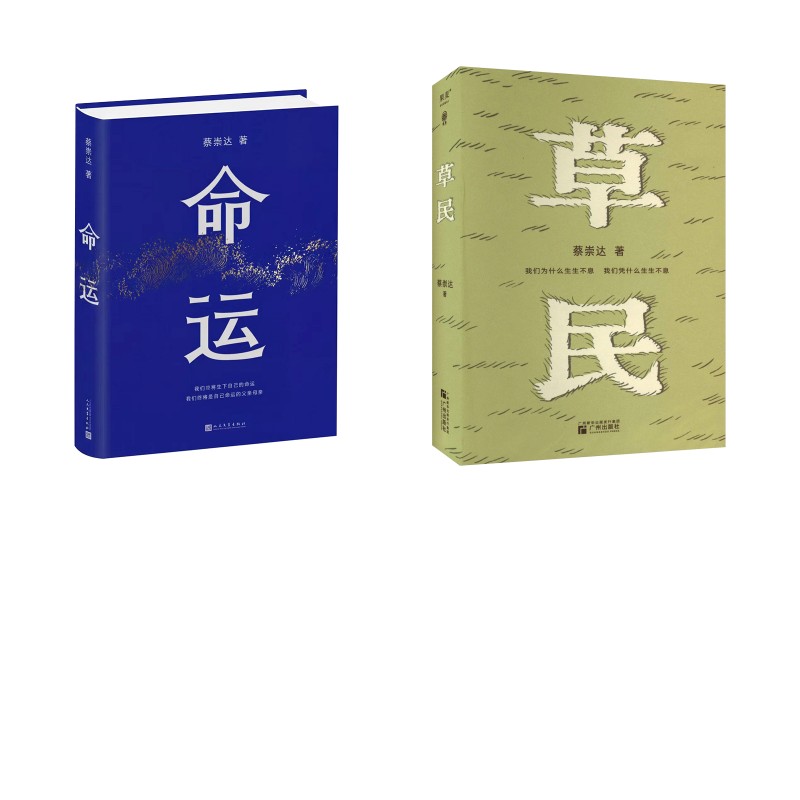 正版包邮 命运草民2本套 蔡崇达 著 9787020200153 人民文学出版社等