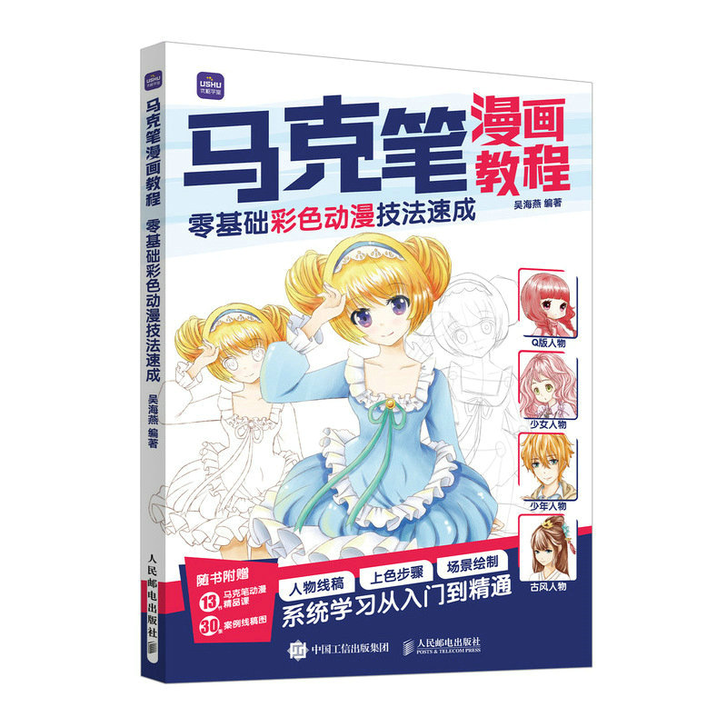 正版包邮 马克笔漫画教程零基础彩色动漫技法速成 吴海燕 9787115620286 人民邮电