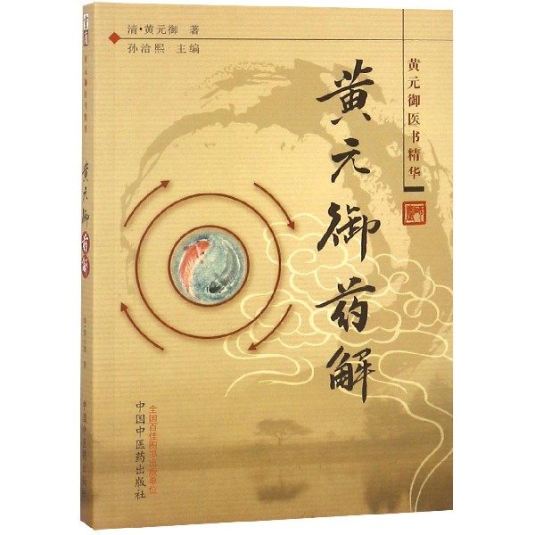 正版包邮 黄元御药解(黄元御医书精华) (清)黄元御|编者:孙洽熙 9787513200554 中国医