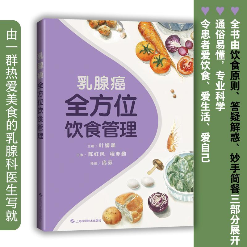 乳腺癌饮食管理 科学饮食方案 专家指导 实用食谱大全 营养搭配指南 康复调理手册9787547865484