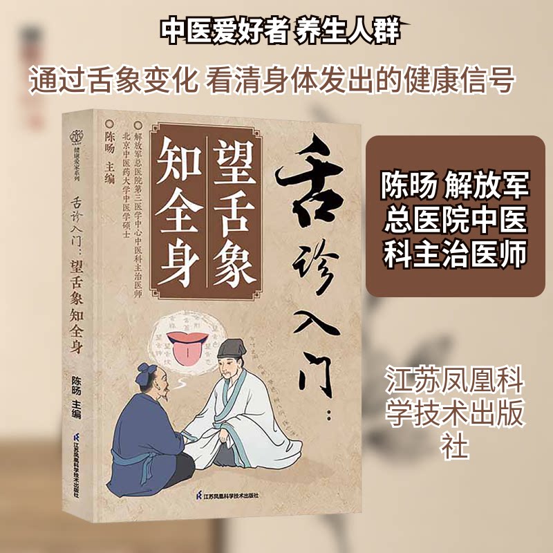 舌诊入门：望舌象知全身 零基础学舌诊 健康自测方法 实用指南教程 快速入门技巧 经典案例解析9787571352400