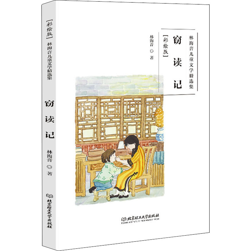 林海音儿童文学精选集窃读记 彩绘版 彩绘版 林海音作品 经典篇目 经典窃读记 彩绘插图 全彩印刷9787568256988