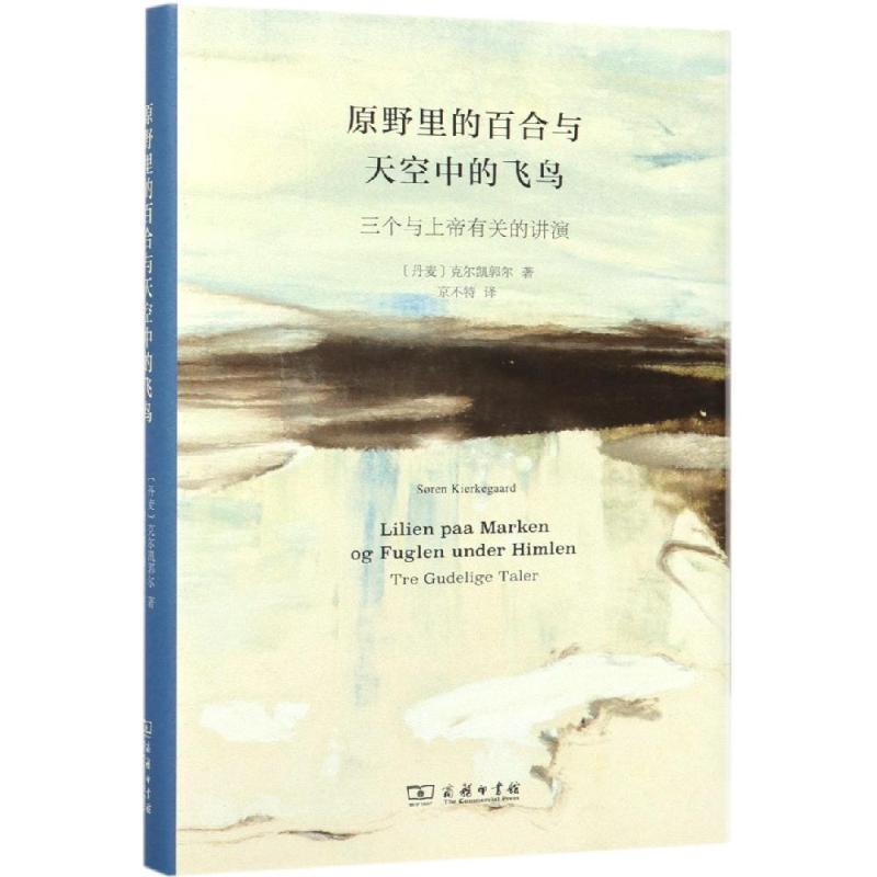 原野里的百合与天空中的飞鸟 原百 天空飞鸟 自然文学 治愈心灵 诗意文字 成长感悟 生命哲思 心灵佳作 9787100167413