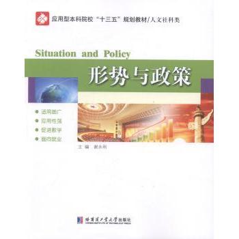 形势与政策 考研政治考点 考公政策解读 教材 时事分析 入用书 政策理论 知识体系 备考指南 9787560360980