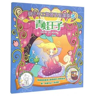 亲子手工拇指互动剧场 漫唐堂 万卷出版 包邮 公司 9787547040232 青蛙王子 江春雨 正版 刘辉