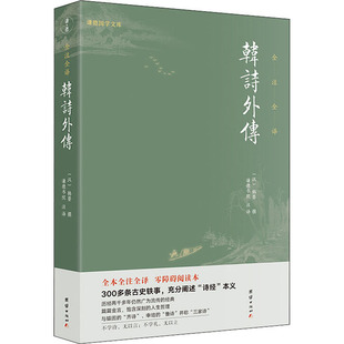 正版包邮 韩诗外传 作者 9787512667822 团结出版社