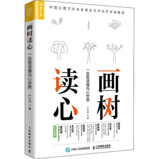 一张图读懂内心世界 画树读心 严文华 9787115445674 社 正版 人民邮电出版 包邮