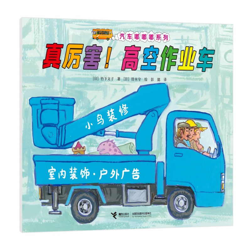 汽车嘟嘟嘟系列-真厉害高空作业车 儿童启蒙 安全知识 工程车科普 精美插图 子读 色彩鲜艳9787544890557