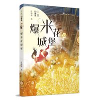 正版包郵 千真幻想集-爆米花城堡 莊海燕 9787558425998 江蘇鳳凰少年兒童出版社