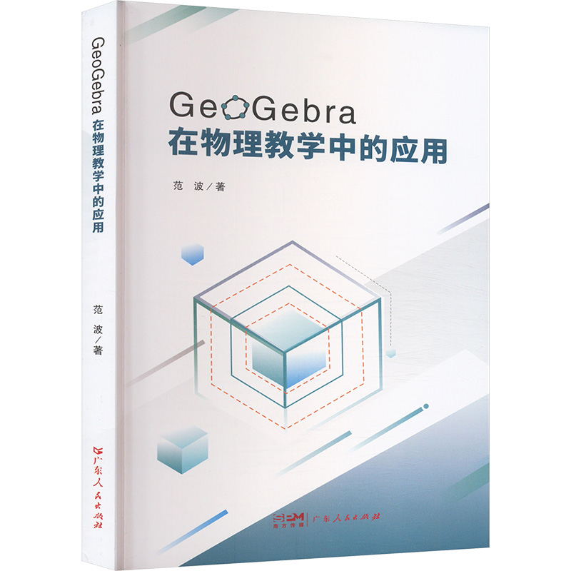 正版包邮 GeoGebra在物理教学中的应用 范波 著 9787218176727 广东人民出版社