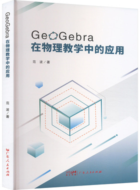 正版包邮 GeoGebra在物理教学中的应用 范波 著 9787218176727 广东人民出版社