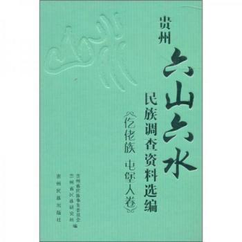 贵州六山六水民族调查资料选编仡佬族屯堡人卷 贵州民族文化研究者 详实调查数据 珍贵历史插图 9787541215308