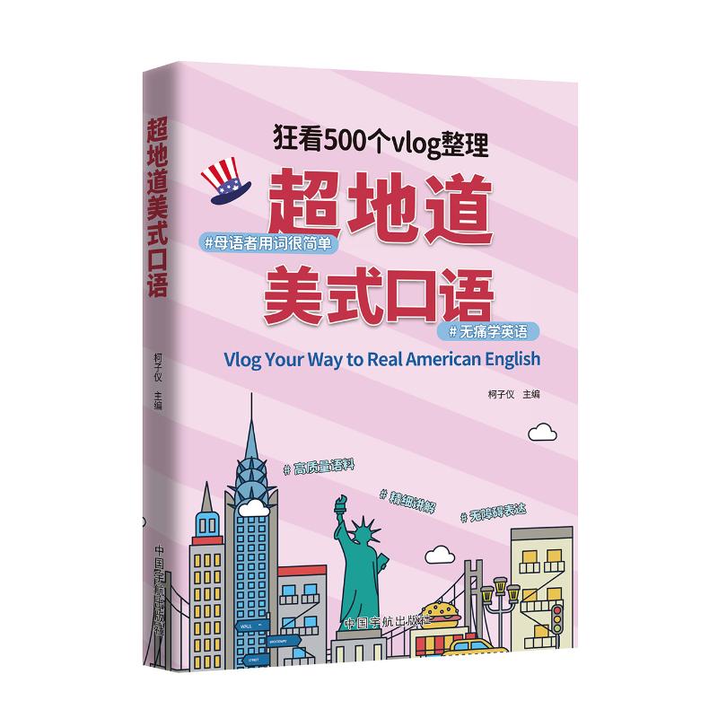 超地道美式口语:跟着英文vlog博主,无痛学英语 英语爱好者必入 资深vlog博主亲授 系统提升口语 家长放心教材 9787515924724