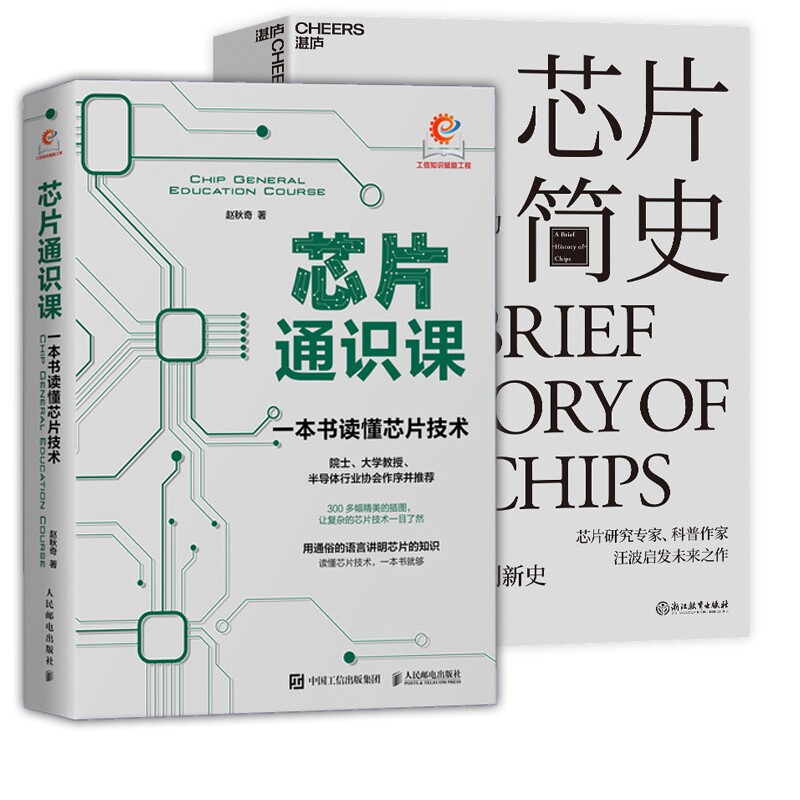 正版包邮 芯片通识课+芯片简史共2册 赵秋奇| 9787115641564 人民邮电