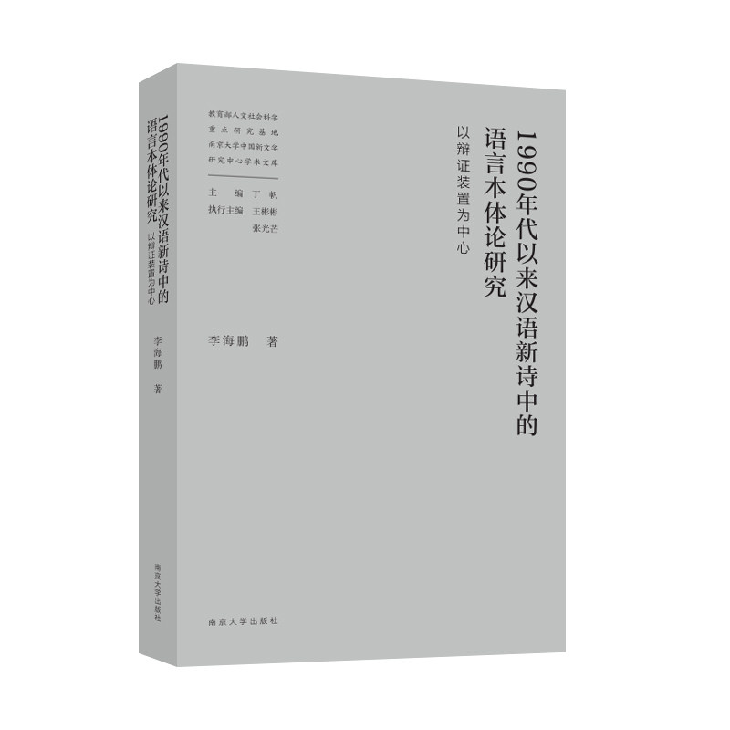 正版包邮 1990年代以来汉语新诗中的语言本体论研究&mdash;&mdash;以辩装置为中心 海 9787305250521 南京大学出版社