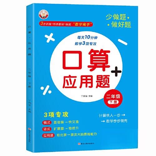 正版包邮 口算+应用题（二年级·下册） 丁炳丽 9787559395276 黑龙江美术出版社