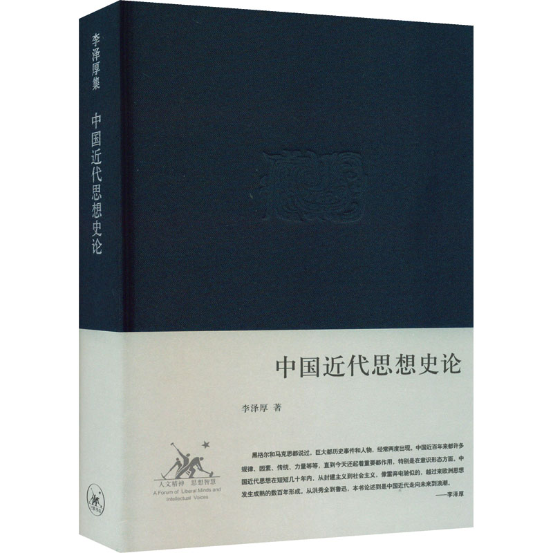 正版包邮 中国近代思想史论 李泽厚 9787108028983 生活.读书.新知三联书店