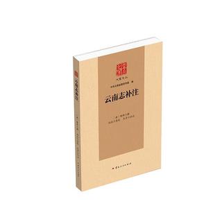 唐 樊绰 云南人民出版 包邮 社 9787222223868 云南志补注 木芹 正版 向达