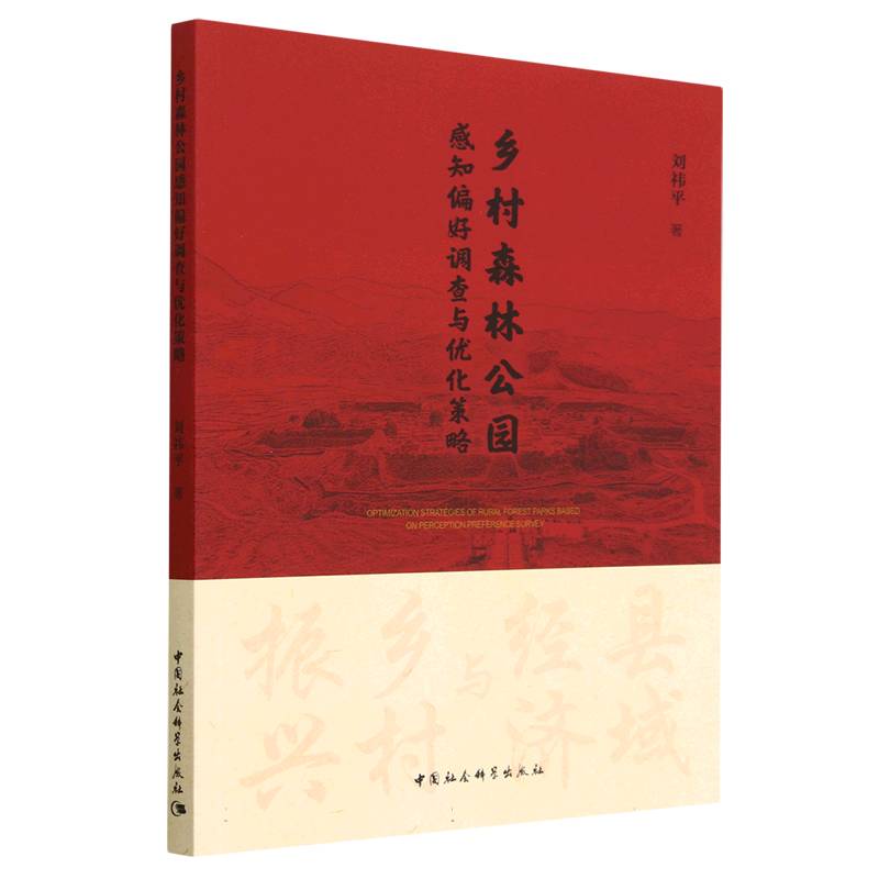 乡村森林公园感知偏好调查与优化策略 专业研究 案例分析 实地调研 景观优化 设计指南 生态感知 环境心理学9787522716442
