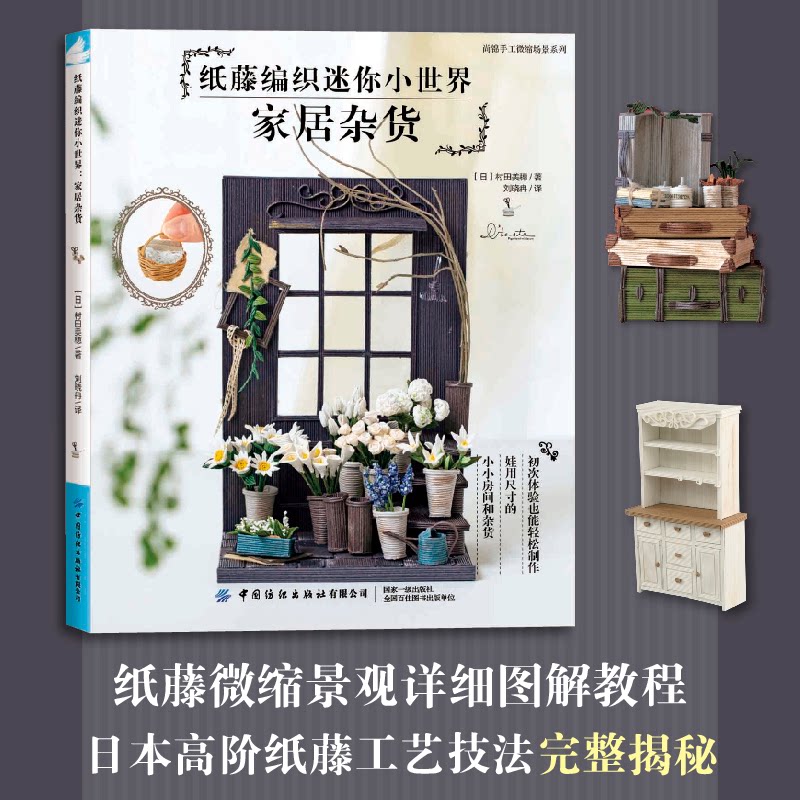 正版包邮 纸藤编织迷你小世界 家居杂货 (日)村田美穗 著 刘晓冉 译 9787522926322 中国纺织出版社有限公司
