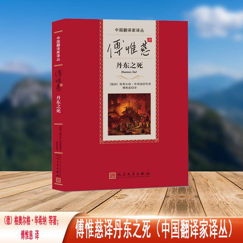 正版包邮 傅惟慈译丹东之死（中翻译译丛） （德）格奥尔格&middot;希纳等著；傅惟慈 译 9787020184484 人民文学出版社