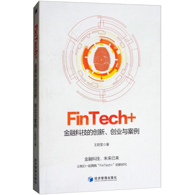 正版包邮 FinTech+：金融科技的创新、创业与案例 王阳雯著 9787509656747 经济管理出版社