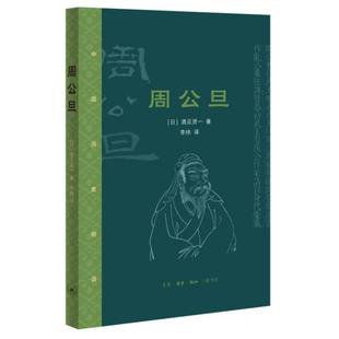 李静韬 三联书店 周公旦 9787108075338 李炜 译者 责编 酒见贤一 日 包邮 正版