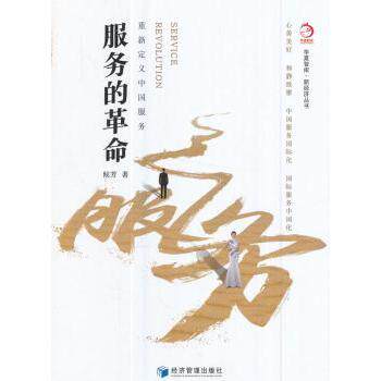 服务的:重新定义中国服务 服务 重新定义 中国服务 服务业升级 服务创新 客户体验 实战案例 企业转型 9787509652350