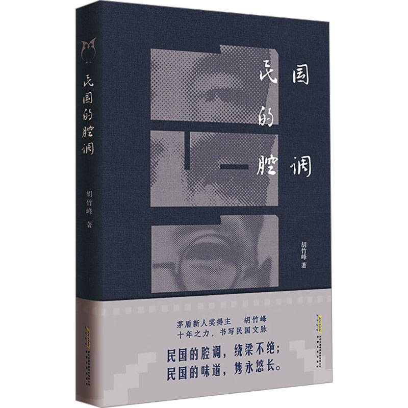 胡竹峰作品：民国的腔调 文学爱好者 胡竹峰散文代表作 解读民国文人风骨 精美插图 提升写作能力 安徽文艺出版社 9787539666389