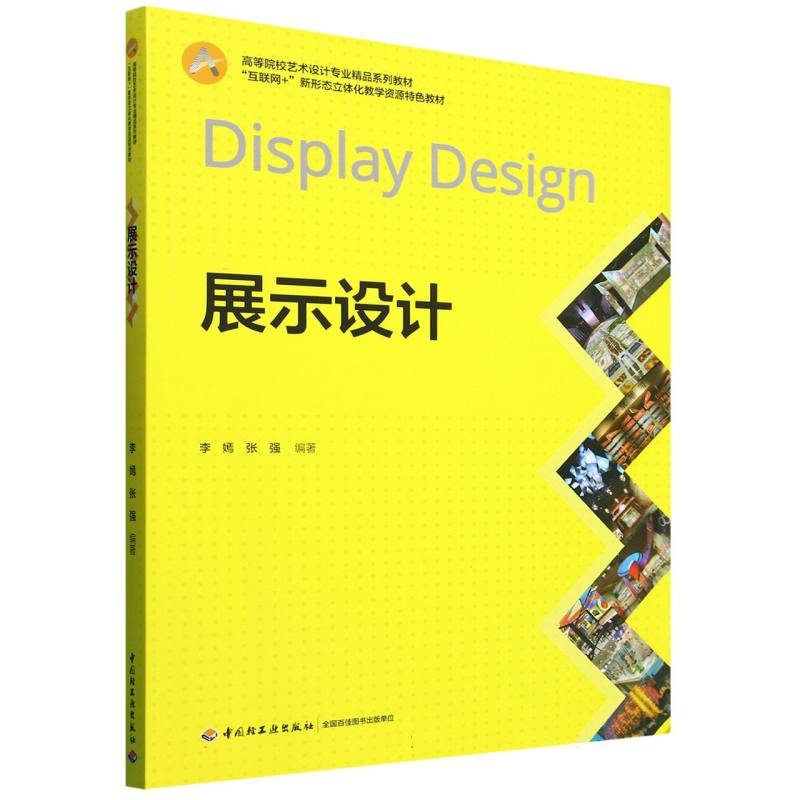 展示设计 设计技巧 案例解析 色彩搭配 空间布局 版式设计 创意灵感 零基础入门 职场实用 经典案例9787518447053