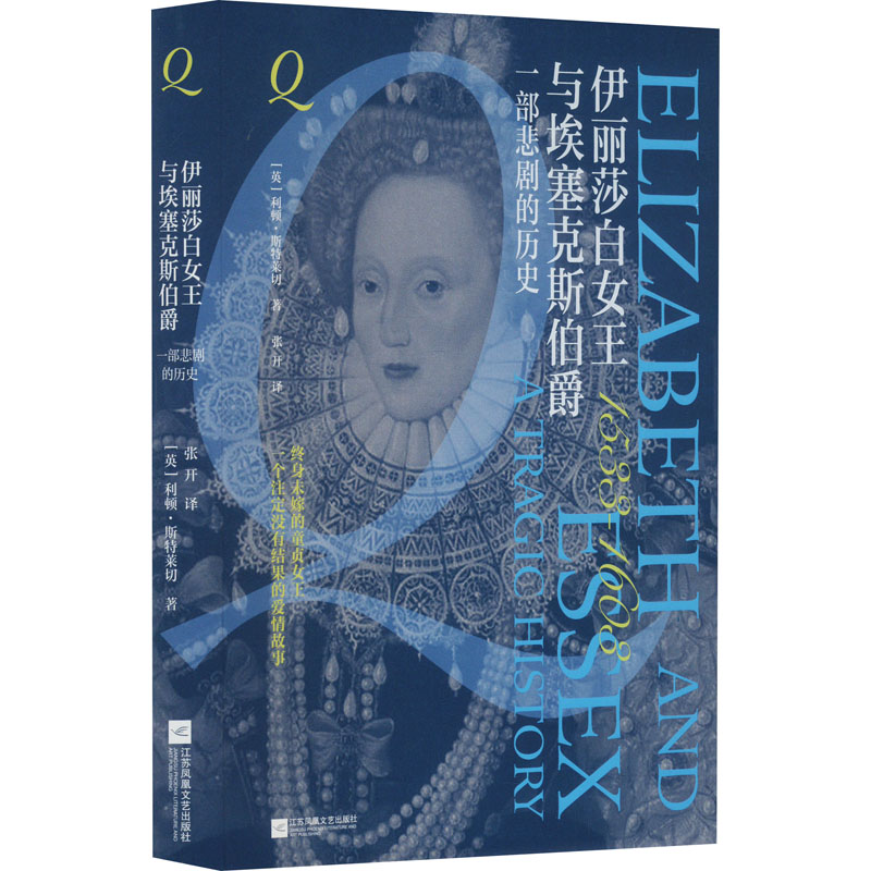 正版包邮 伊丽莎白女王与埃塞克斯伯爵 一部悲剧的历史 (英)利顿·斯特莱切 著 张开 译 9787559484628 江苏凤凰文艺出版社
