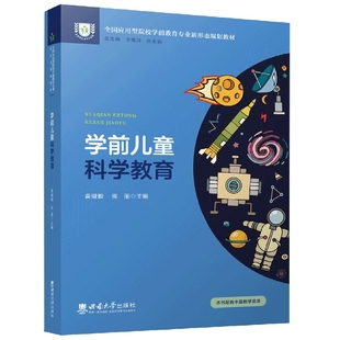 编者 西南大学 9787569713282 伯古娟 包邮 学前儿童科学教育 总主编 张丽 黄健毅 孙亚娟 正版 责编 李姗泽 任志林