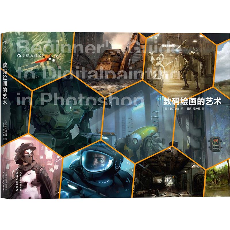 数码绘画的艺术 数码绘画教程 零基础入门 全彩案例解析 手绘转数码技巧 软件操作指南 艺术风格多样 创意灵感激发 9787201111773