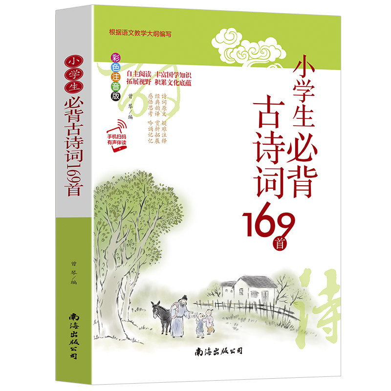 小学生必背古诗词169首（根据语文教学大纲编写） 小学生必背169首 语文教学大纲 古诗词启蒙 经典诗词赏析 9787544299619