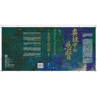 正版包邮 夹缝中的总督：曾国藩的五次生死局（仅供书展） 鞠海 著 9787559676641 北京联合出版公司